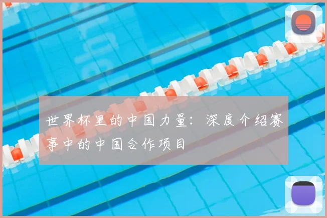 世界杯里的中国力量：深度介绍赛事中的中国合作项目