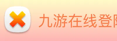 九游在线登陆入口 logo